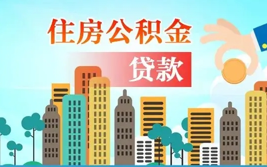 阳谷个人怎么公积金取（如何取个人公积金账户资金）